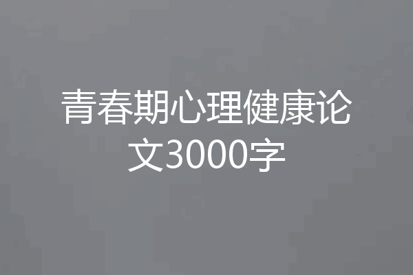 青春期心理健康论文3000字