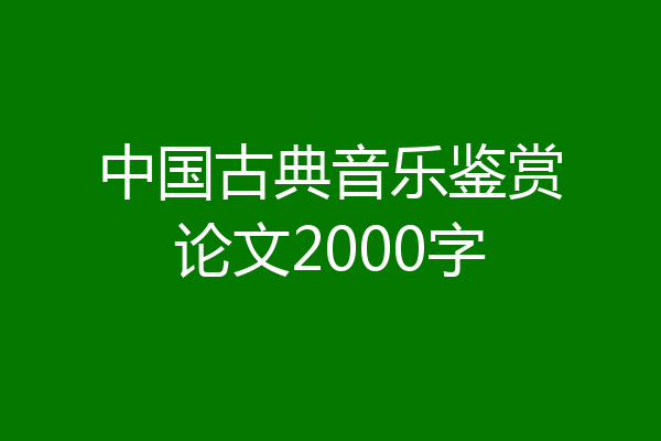中国古典音乐鉴赏论文2000字