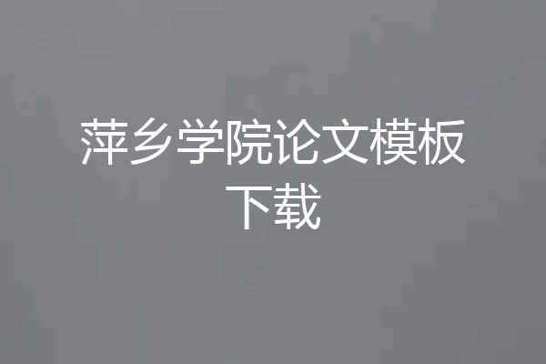 萍乡学院论文模板下载