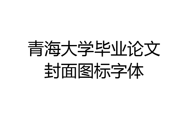 青海大学毕业论文封面图标字体