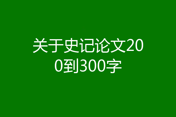 关于史记论文200到300字