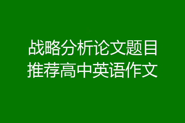 战略分析论文题目推荐高中英语作文