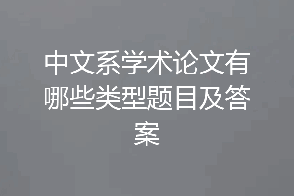 中文系学术论文有哪些类型题目及答案