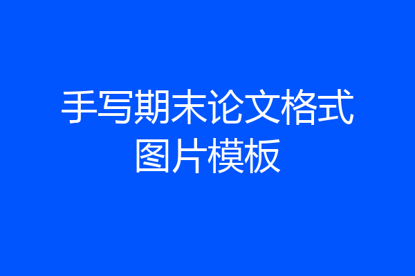 手写期末论文格式图片模板