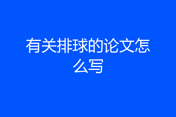 有关排球的论文怎么写