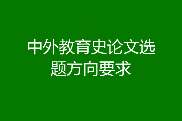 中外教育史论文选题方向要求