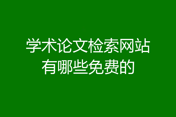 学术论文检索网站有哪些免费的
