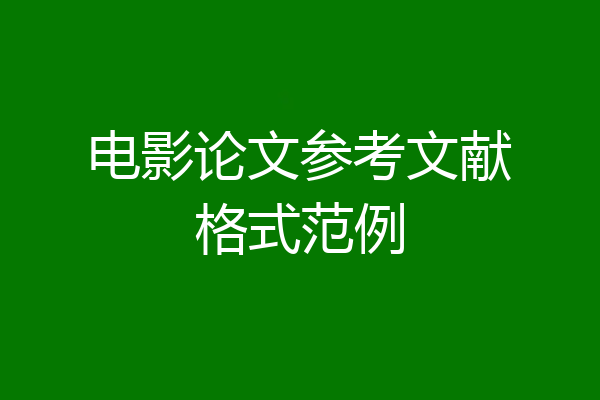 电影论文参考文献格式范例