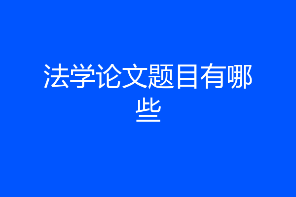 法学论文题目有哪些