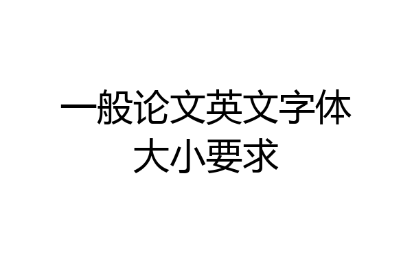 一般论文英文字体大小要求