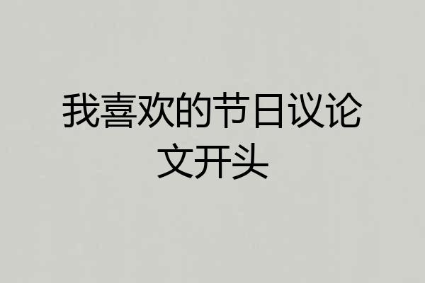 我喜欢的节日议论文开头