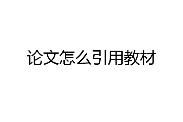论文怎么引用教材