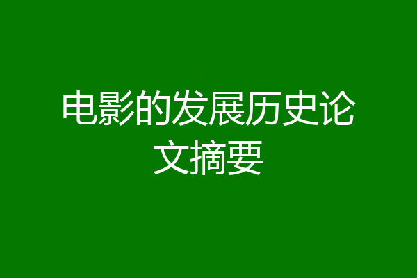 电影的发展历史论文摘要