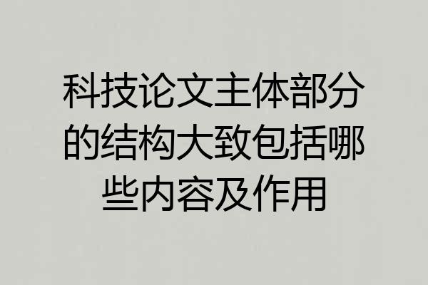 科技论文主体部分的结构大致包括哪些内容及作用