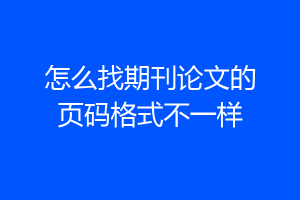 怎么找期刊论文的页码格式不一样
