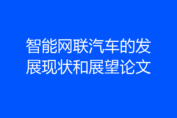 智能网联汽车的发展现状和展望论文