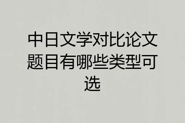 中日文学对比论文题目有哪些类型可选