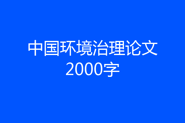 中国环境治理论文2000字