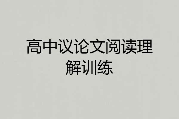高中议论文阅读理解训练