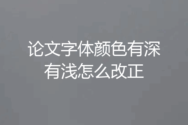 论文字体颜色有深有浅怎么改正