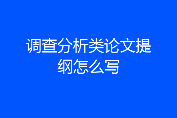 调查分析类论文提纲怎么写