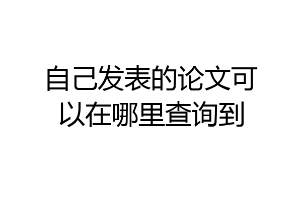自己发表的论文可以在哪里查询到