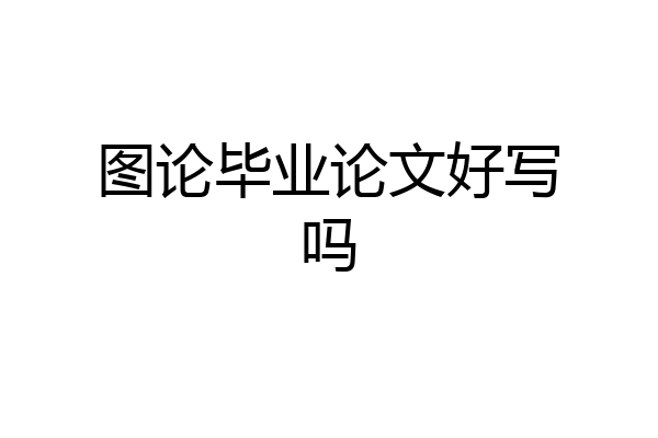 图论毕业论文好写吗