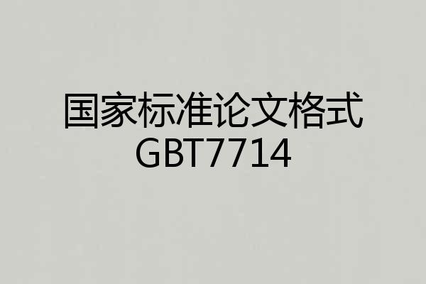 国家标准论文格式GBT7714