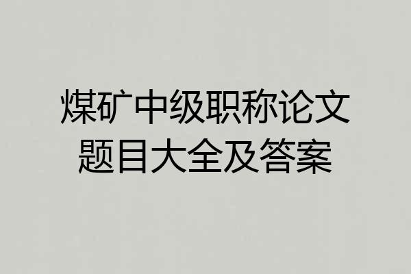 煤矿中级职称论文题目大全及答案