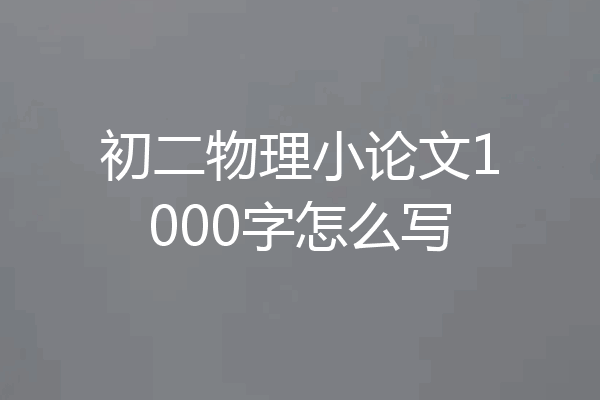 初二物理小论文1000字怎么写