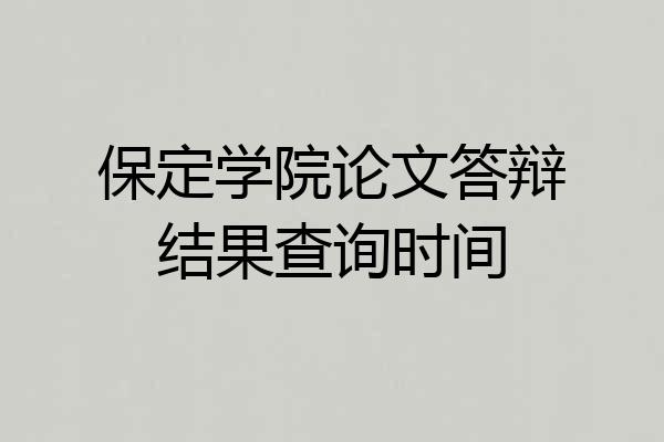 保定学院论文答辩结果查询时间