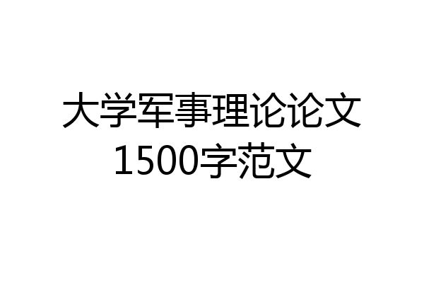 大学军事理论论文1500字范文