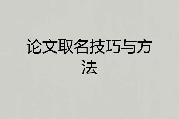 论文取名技巧与方法