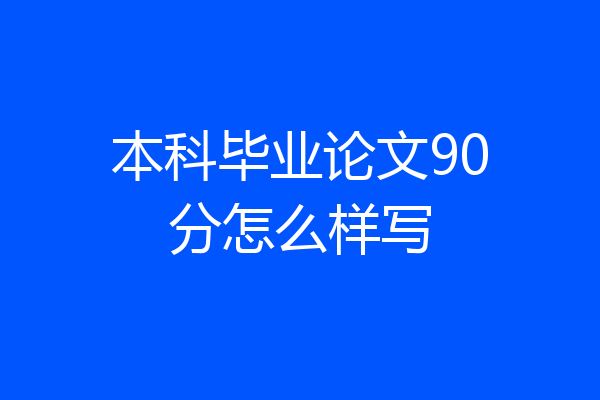 本科毕业论文90分怎么样写