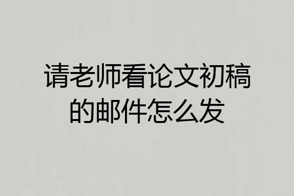请老师看论文初稿的邮件怎么发