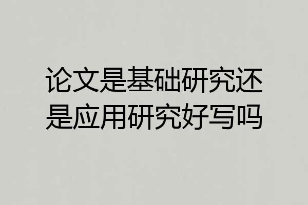 论文是基础研究还是应用研究好写吗