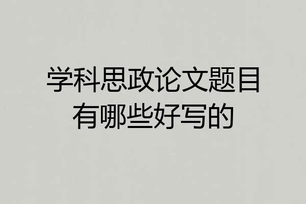 学科思政论文题目有哪些好写的