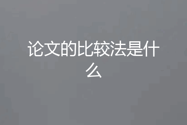论文的比较法是什么