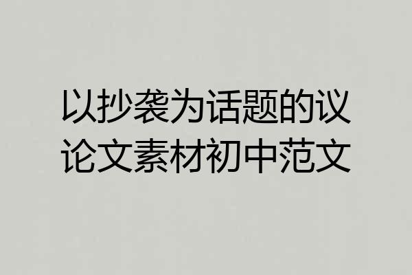 以抄袭为话题的议论文素材初中范文