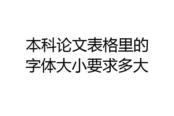 本科论文表格里的字体大小要求多大