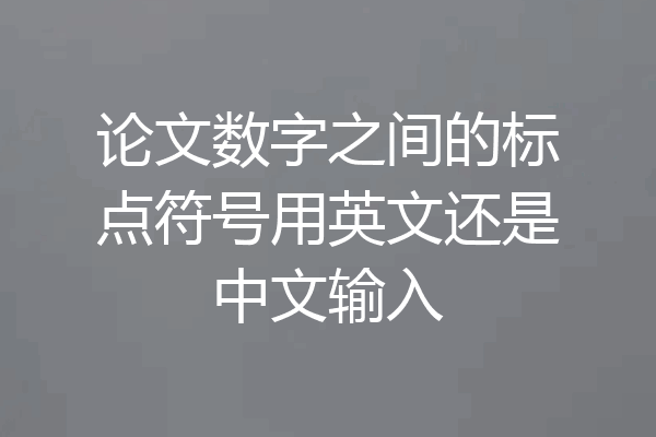 论文数字之间的标点符号用英文还是中文输入
