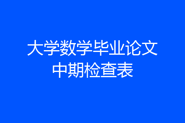 大学数学毕业论文中期检查表