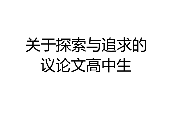关于探索与追求的议论文高中生