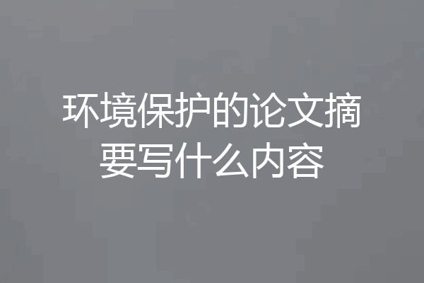 环境保护的论文摘要写什么内容