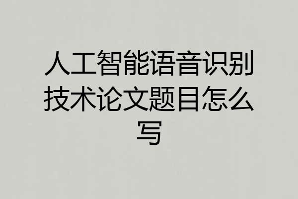 人工智能语音识别技术论文题目怎么写