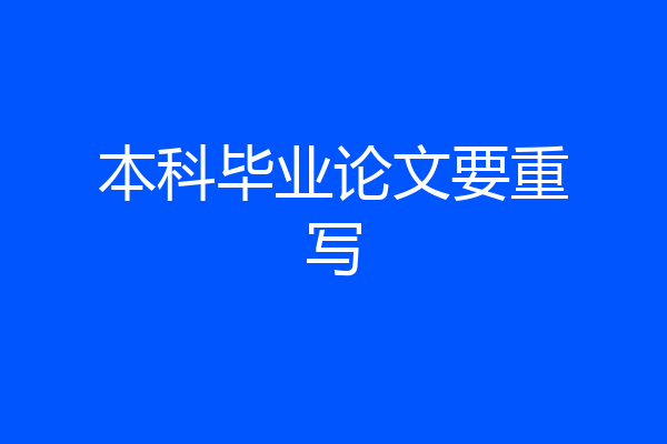 本科毕业论文要重写