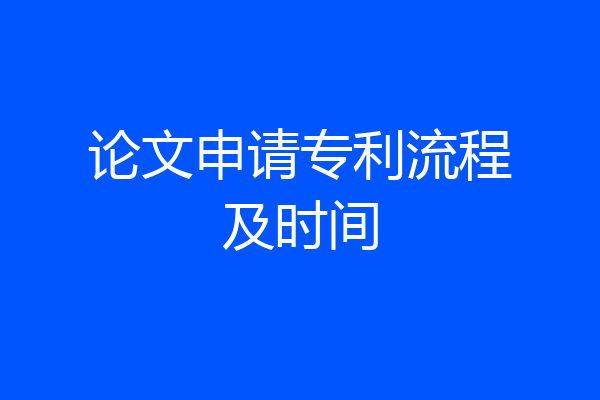 论文申请专利流程及时间