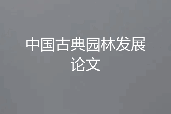 中国古典园林发展论文