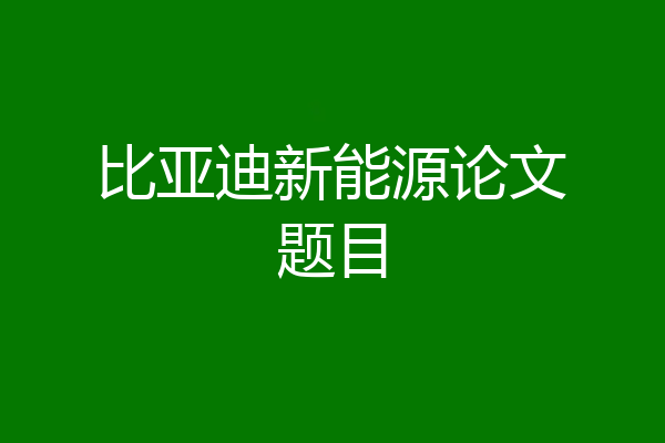比亚迪新能源论文题目