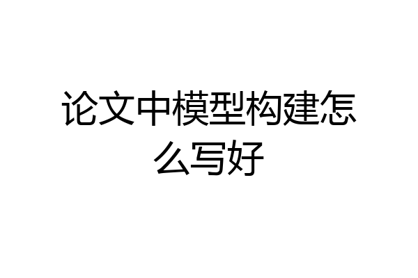 论文中模型构建怎么写好